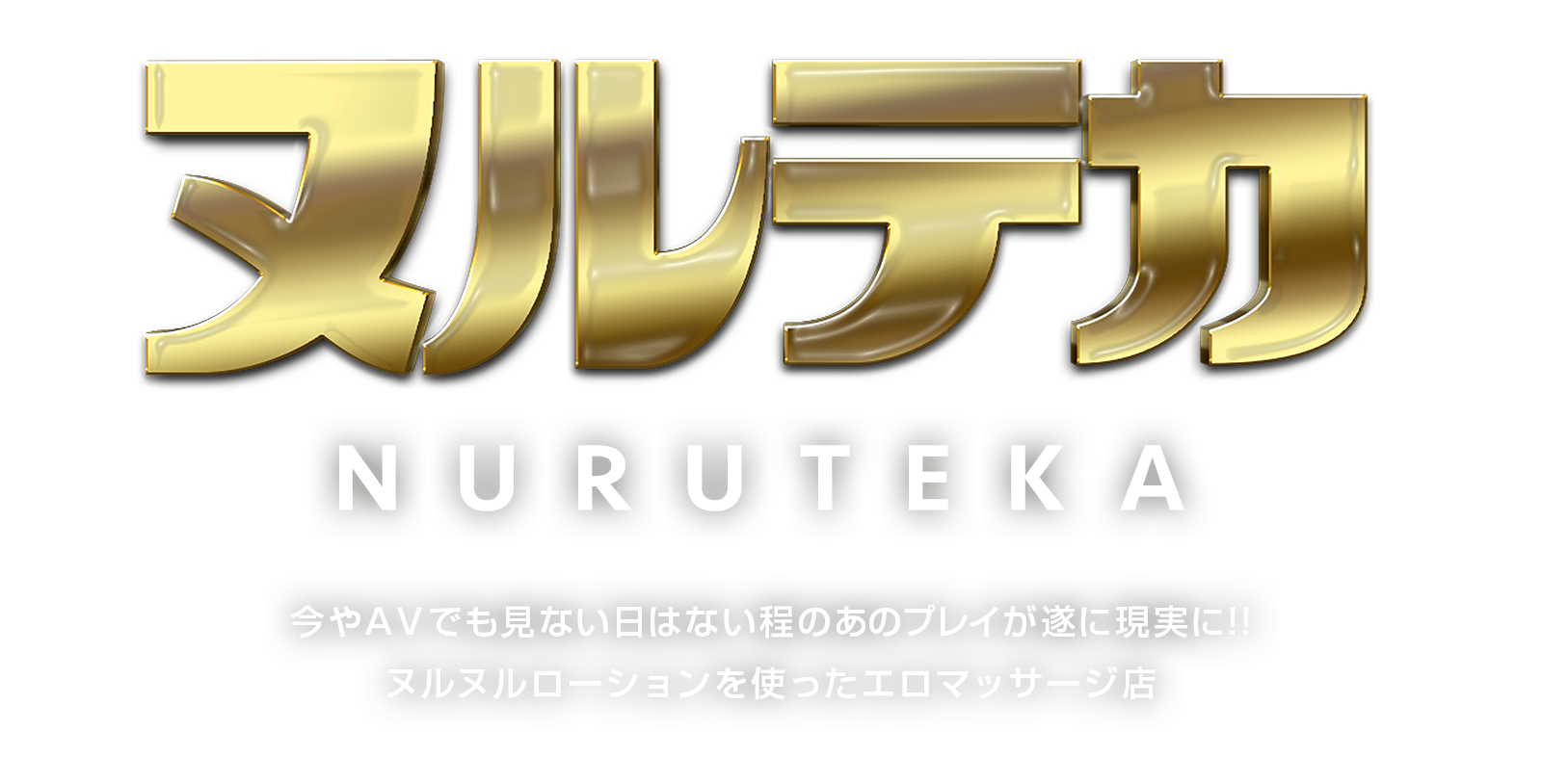 ヌルテカ NURUTEKA 今やＡＶでも見ない日はない程のあのプレイが遂に現実に!!ヌルヌルローションを使ったエロマッサージ店