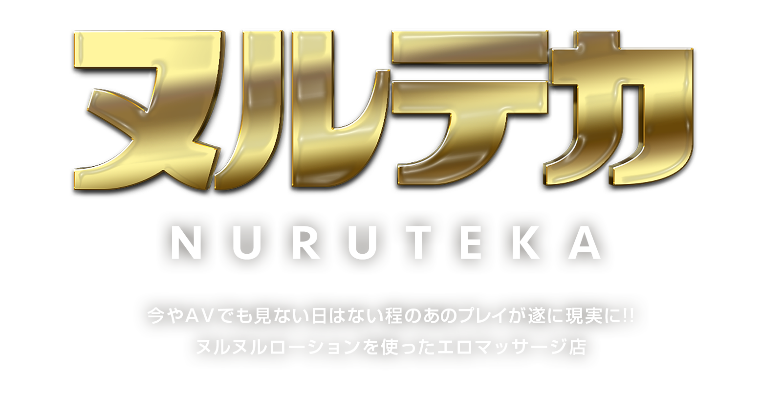 ヌルテカ 池袋
