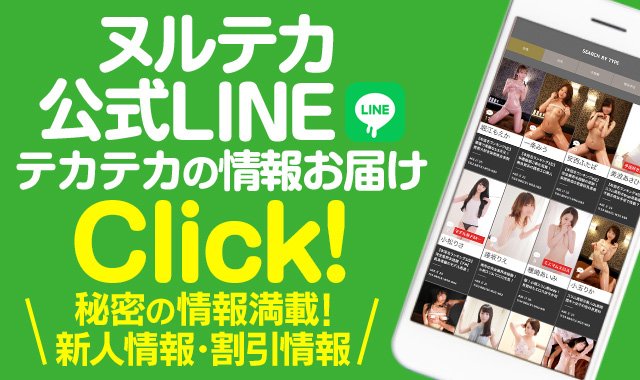 ヌルテカ【公式LINE】