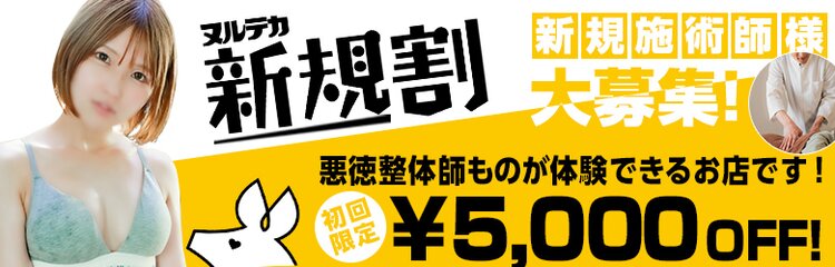 今日からあなたも悪徳整体師【ご新規様割引】！