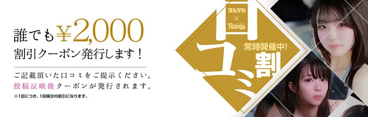 口コミ投稿で断然お得
