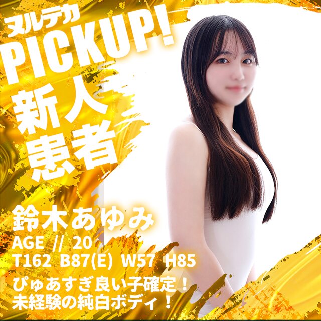 ぴゅあすぎこの幸運を感謝！未経験患者さん