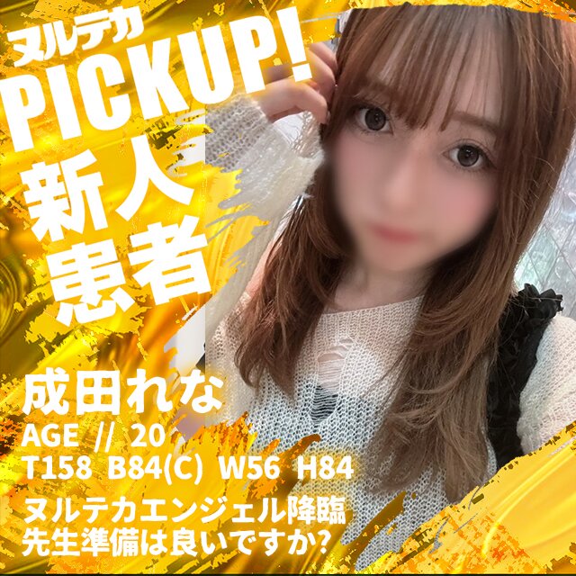 ヌルテカエンジェル降臨