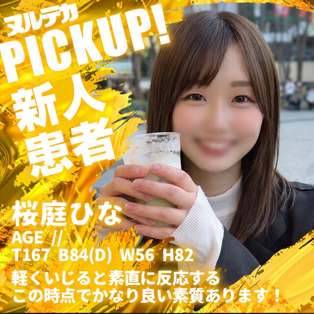 業界未経験!!男性経験少なめ長身患者さん