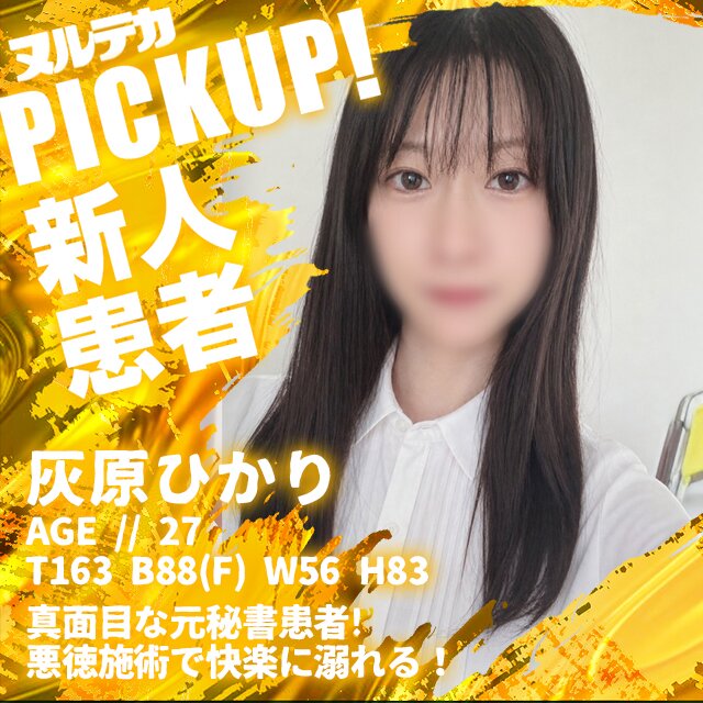 真面目な元秘書患者! 悪徳施術で快楽に溺れる